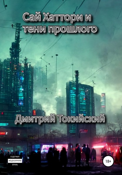 Скачать книгу Сай Хаттори и тени прошлого