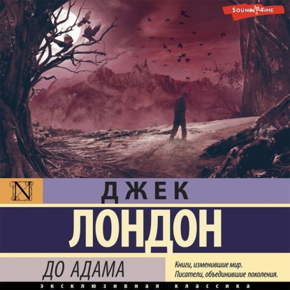 Скачать книгу До Адама
