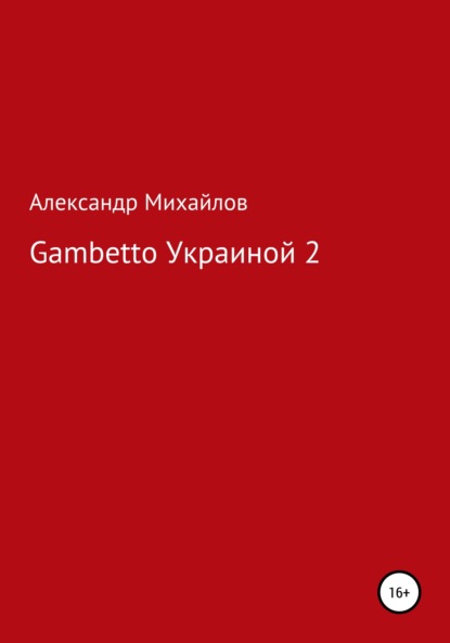 Скачать книгу Gambetto Украиной 2