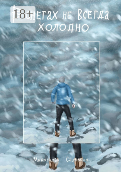 Скачать книгу В снегах не всегда холодно
