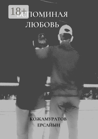 Скачать книгу Вспоминая любовь