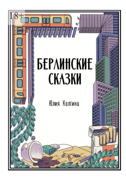 Скачать книгу Берлинские сказки