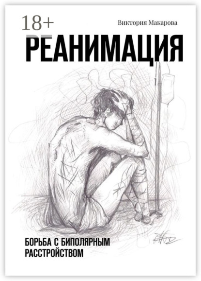 Скачать книгу Реанимация. Борьба с биполярным расстройством