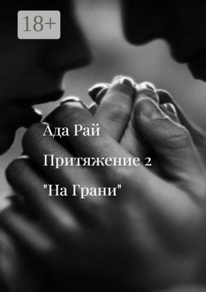 Скачать книгу На Грани. Притяжение-2