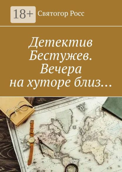 Скачать книгу Детектив Бестужев. Вечера на хуторе близ…