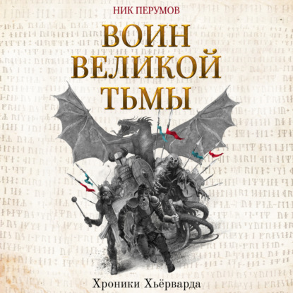 Скачать книгу Воин Великой Тьмы