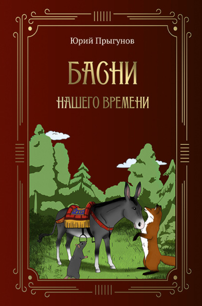 Скачать книгу Басни нашего времени