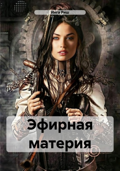 Скачать книгу Эфирная материя
