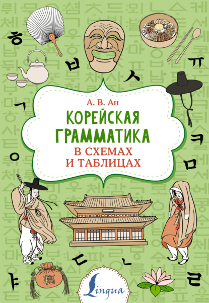 Скачать книгу Корейская грамматика в схемах и таблицах