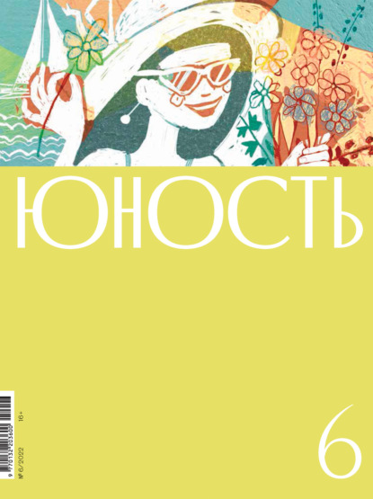 Журнал «Юность» №06/2022