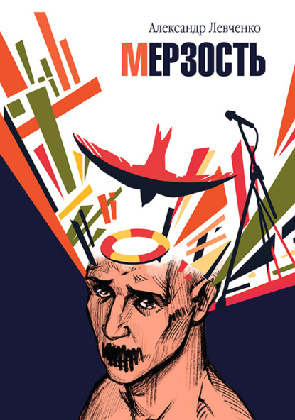 Скачать книгу Мерзость