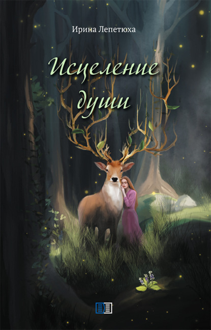 Скачать книгу Исцеление души