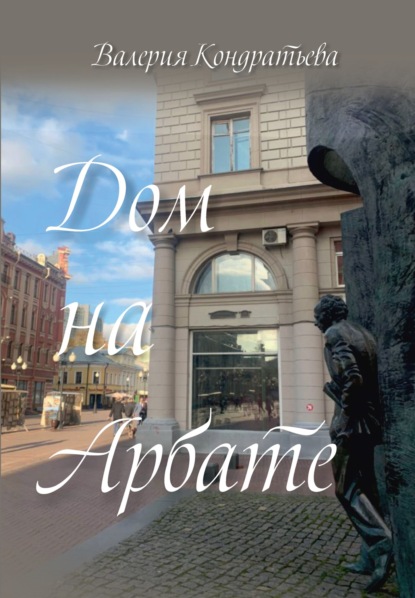Скачать книгу Дом на Арбате
