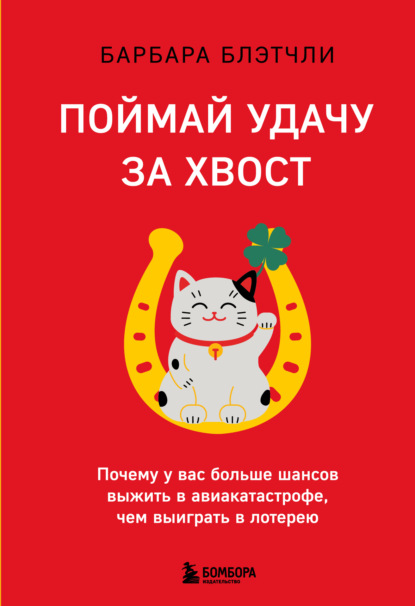 Скачать книгу Поймай удачу за хвост. Почему у вас больше шансов выжить в авиакатастрофе, чем выиграть в лотерею