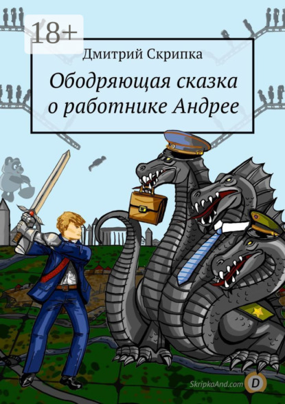 Ободряющая сказка о работнике Андрее