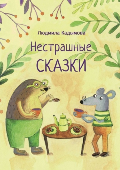 Скачать книгу Нестрашные сказки