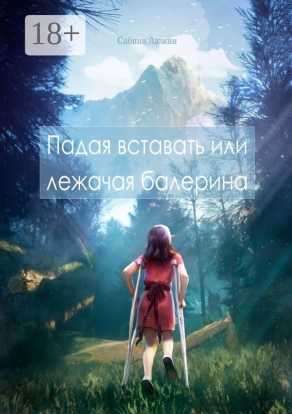 Скачать книгу Падая вставать или лежачая балерина