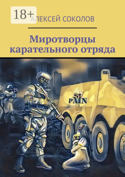 Скачать книгу Миротворцы карательного отряда