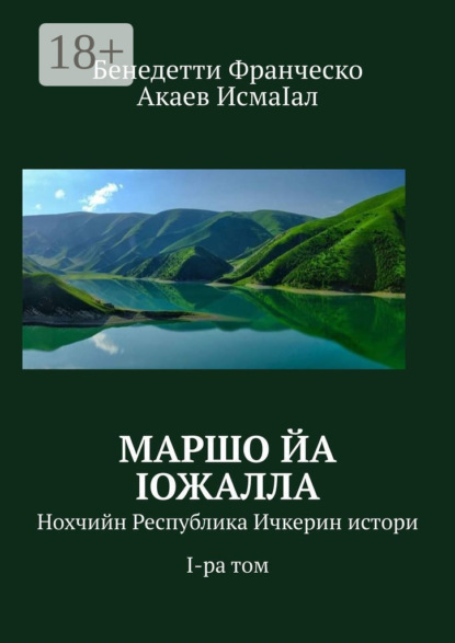 Скачать книгу Маршо йа Iожалла. Нохчийн Республика Ичкерин истори. I-ра том