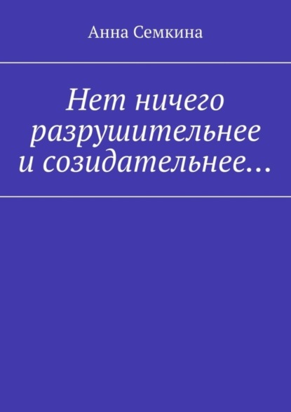 Скачать книгу Нет ничего разрушительнее и созидательнее…
