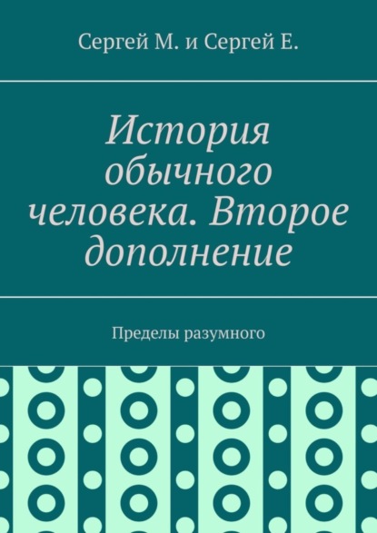 Скачать книгу История обычного человека. Второе дополнение. Пределы разумного