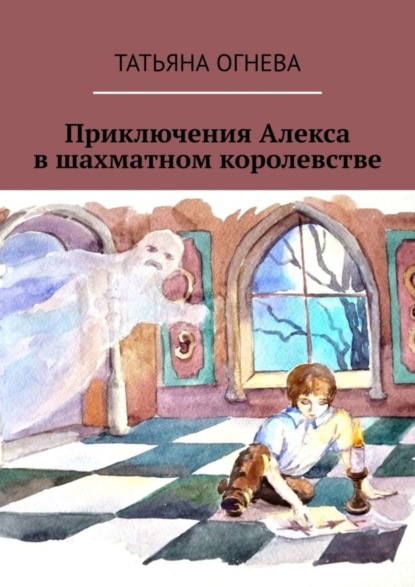 Скачать книгу Приключения Алекса в шахматном королевстве. Учебное пособие по шахматам для детей