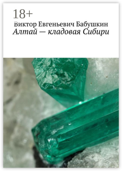 Скачать книгу Алтай – кладовая Сибири