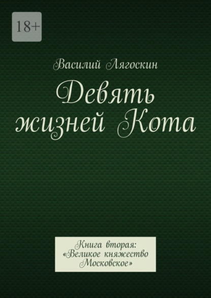 Скачать книгу Девять жизней Кота. Книга вторая: «Великое княжество Московское»