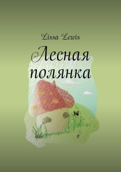 Скачать книгу Лесная полянка