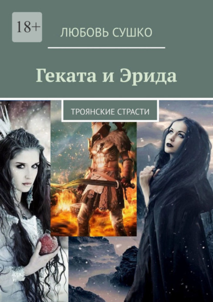 Скачать книгу Геката и Эрида. Троянские страсти