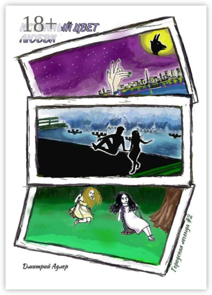 Скачать книгу Истинный цвет любви. Городская легенда #2