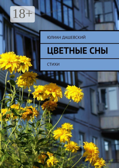Скачать книгу Цветные сны. Стихи