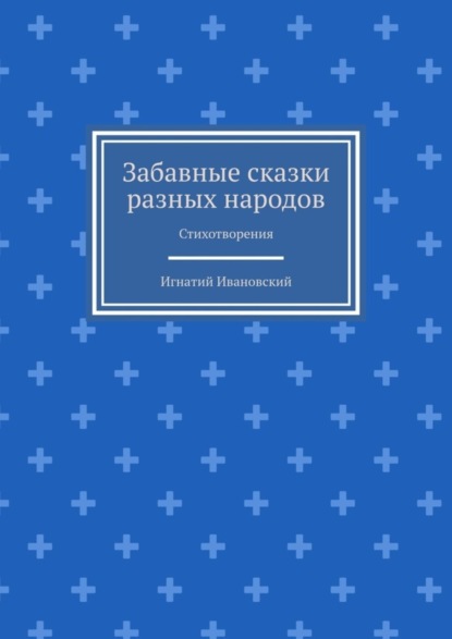Забавные сказки разных народов. Стихотворения