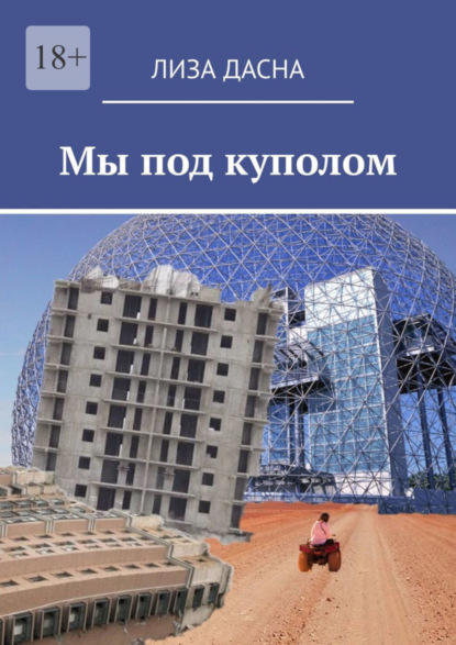 Скачать книгу Мы под куполом