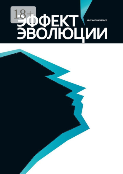 Скачать книгу Эффект эволюции