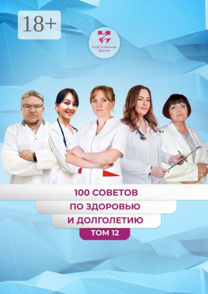 Скачать книгу 100 советов по здоровью и долголетию. Том 12