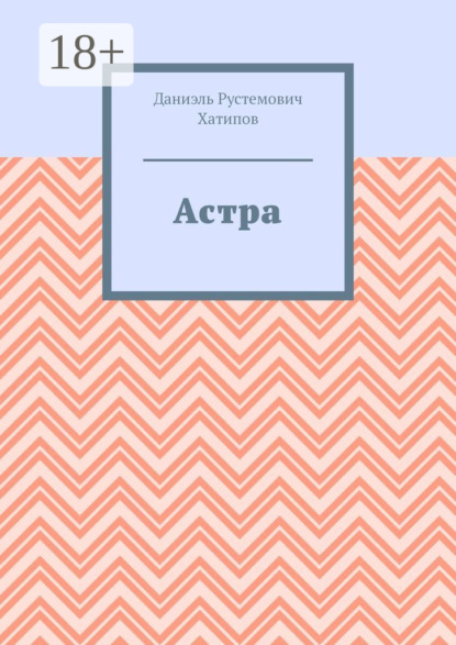 Скачать книгу Астра