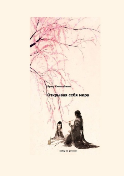 Скачать книгу Открывая себя миру