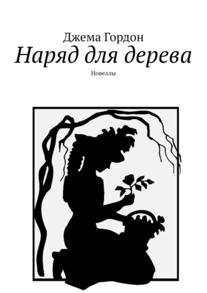 Скачать книгу Наряд для дерева. Новеллы