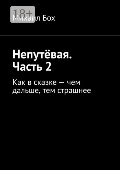 Непутёвая. Часть 2. Как в сказке – чем дальше, тем страшнее