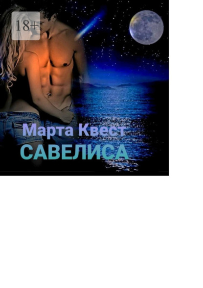 Скачать книгу Савелиса