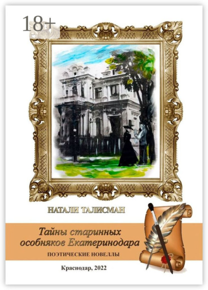 Скачать книгу Тайны старинных особняков Екатеринодара