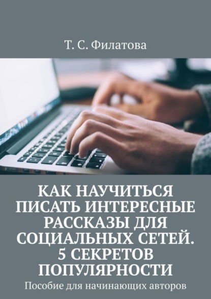 Скачать книгу Как научиться писать интересные рассказы для социальных сетей. 5 секретов популярности. Пособие для начинающих авторов
