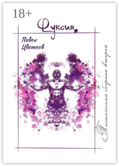 Скачать книгу Фуксия