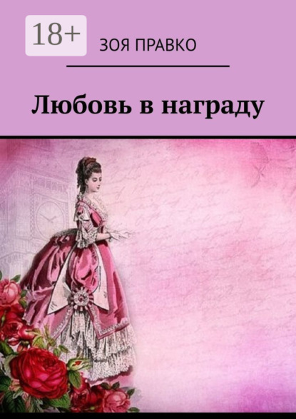 Скачать книгу Любовь в награду