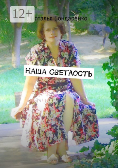 Скачать книгу Наша Светлость. Поэзия