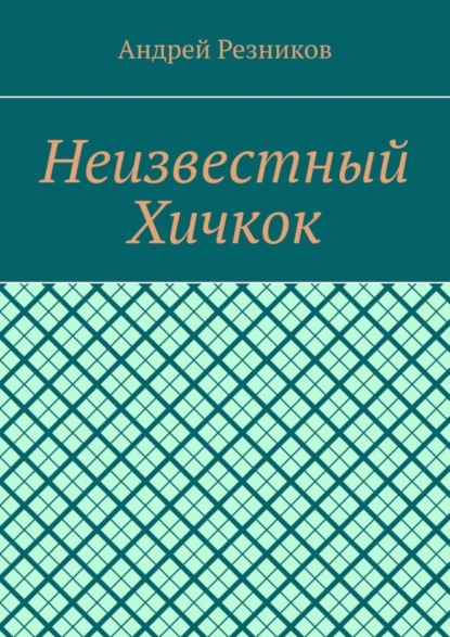 Скачать книгу Неизвестный Хичкок