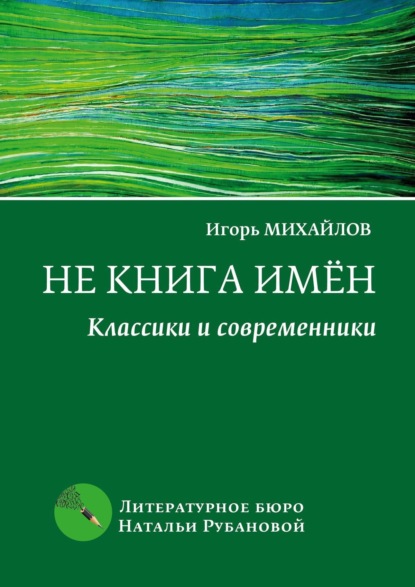 Скачать книгу Не книга имён