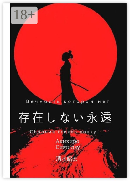 Скачать книгу Вечность, которой нет