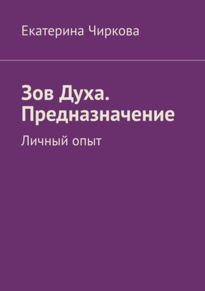 Скачать книгу Зов Духа. Предназначение. Личный опыт